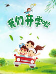 我们开学啦