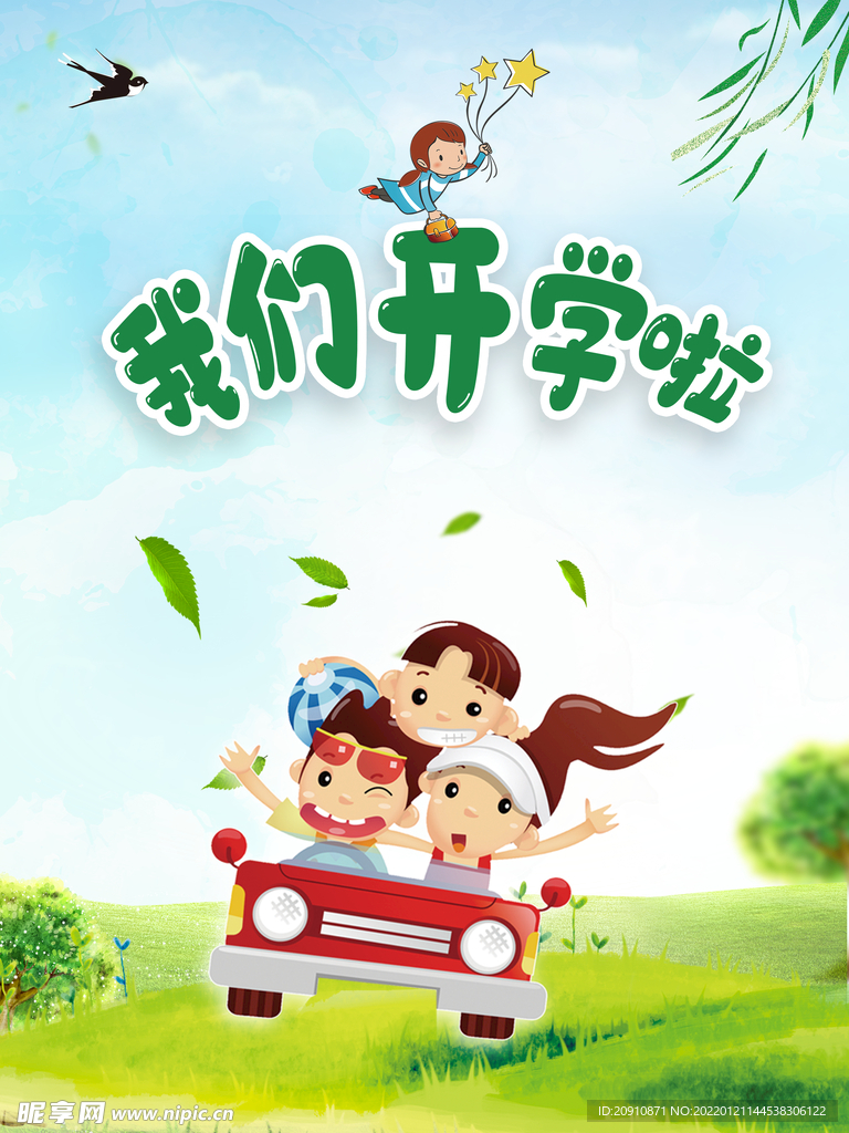 我们开学啦