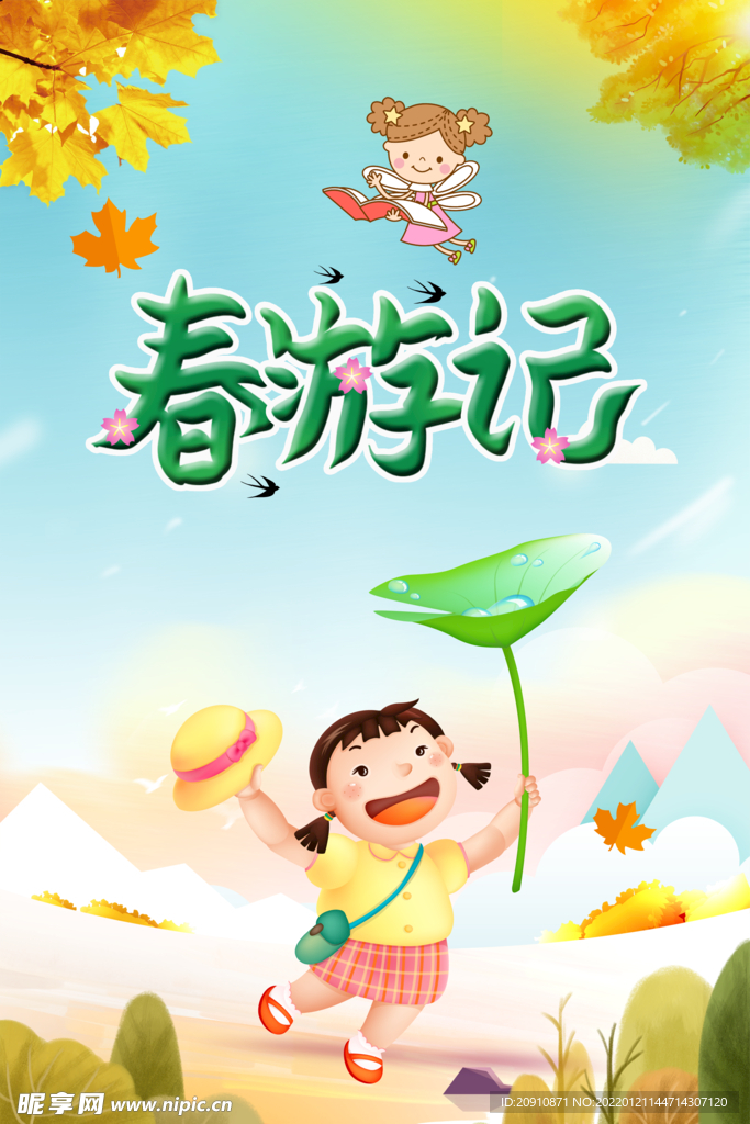 春游记