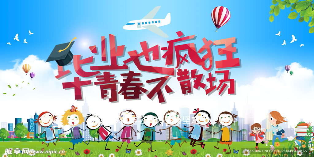 毕业季