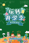 玩转开学季