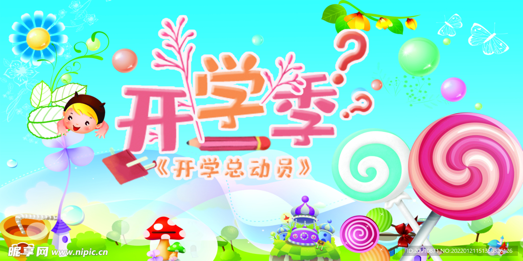 开学季