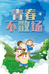 青春不散场