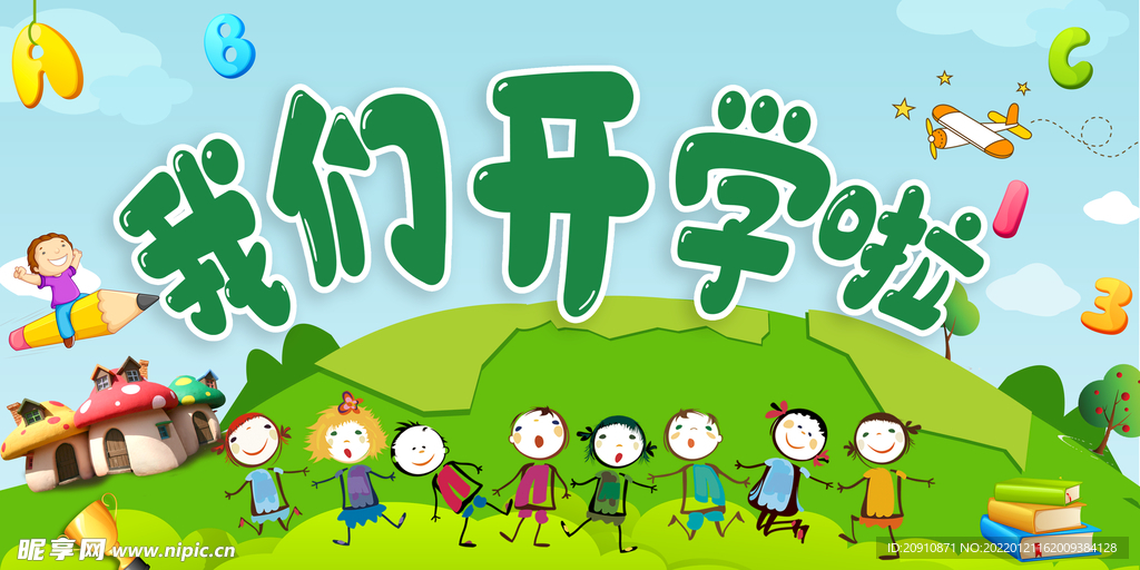 我们开学啦