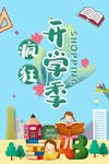 开学季