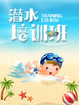 潜水培训班