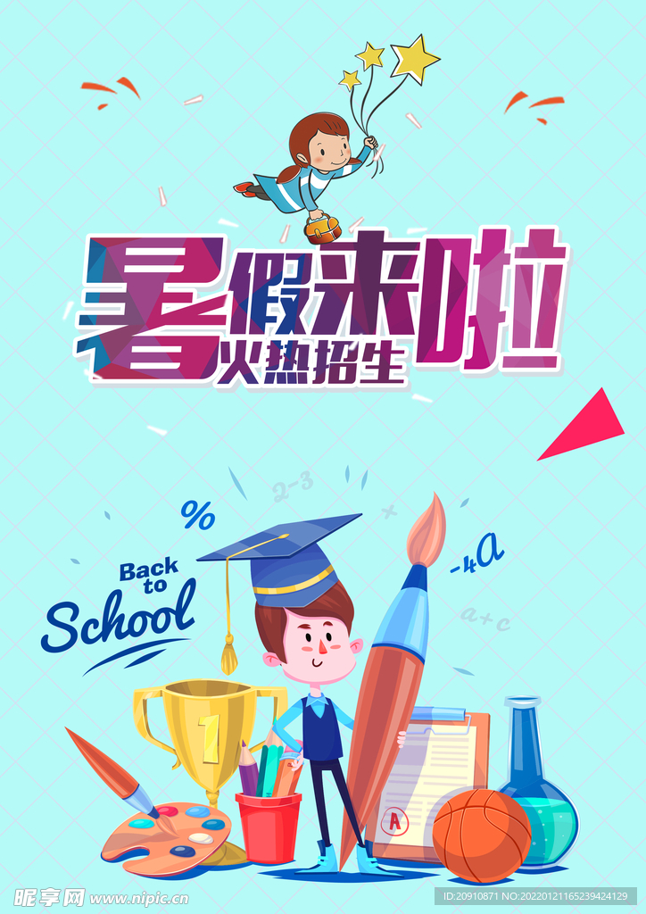 暑假来啦