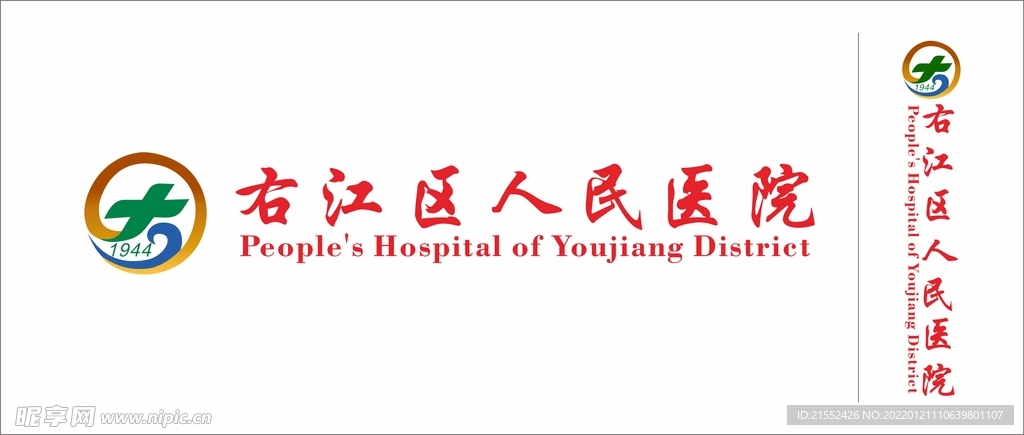 右江区人民医院logo