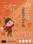 元宵节放烟花