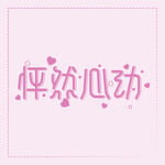 怦然心动