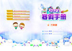 2023寒假手册