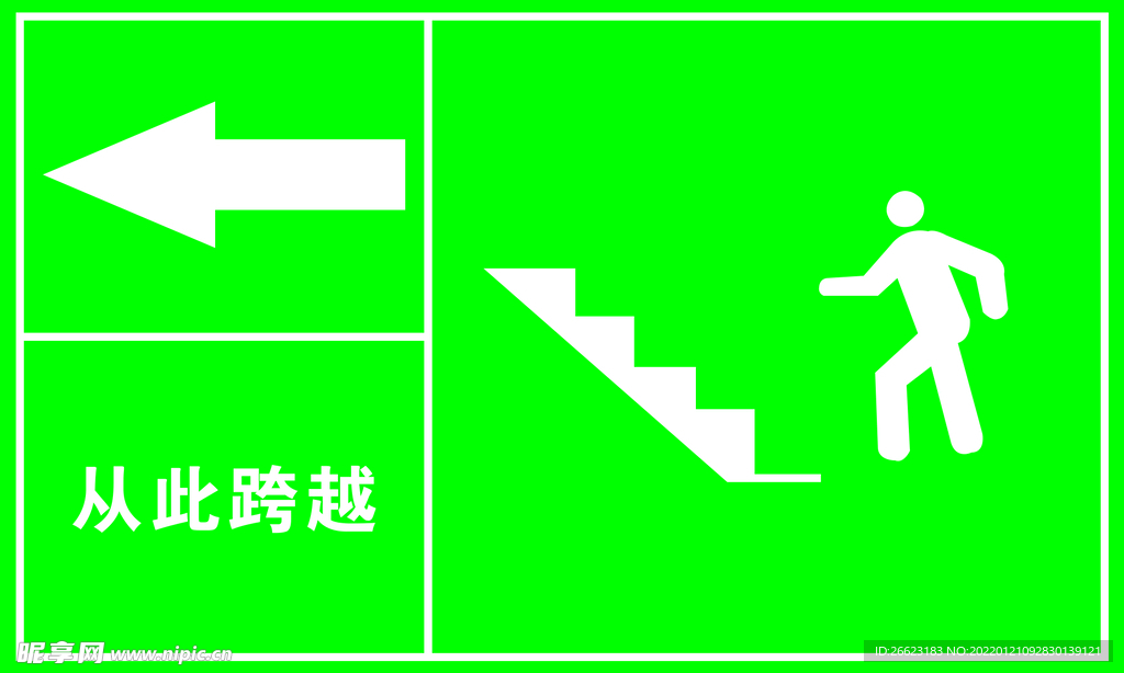 从此跨越