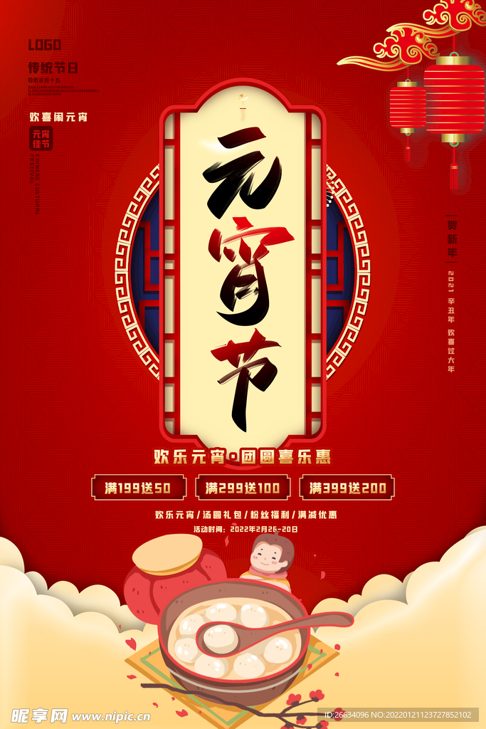 中国风元宵节商场促销海报