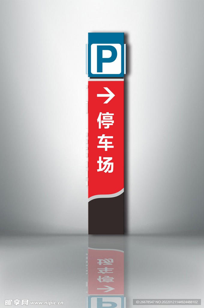 停车场指引牌