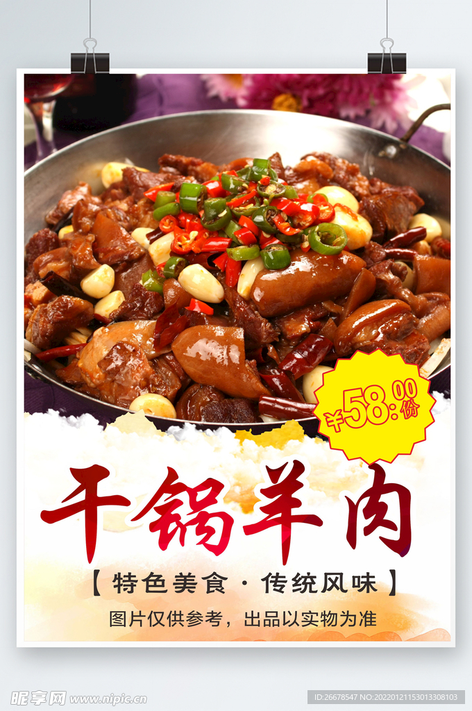 干锅羊肉
