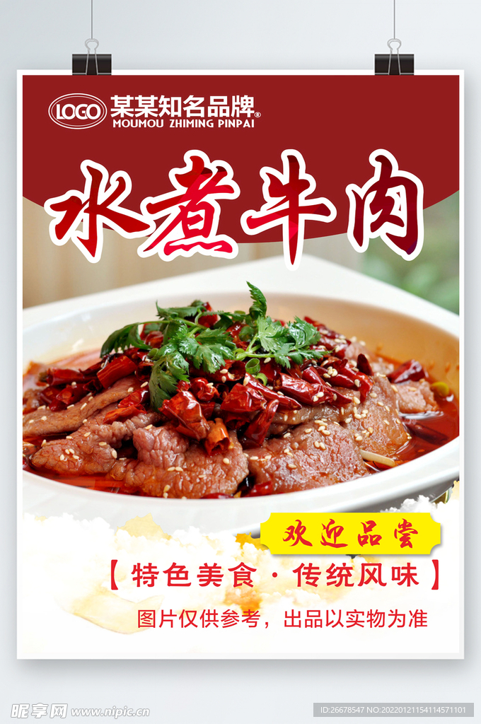 水煮牛肉