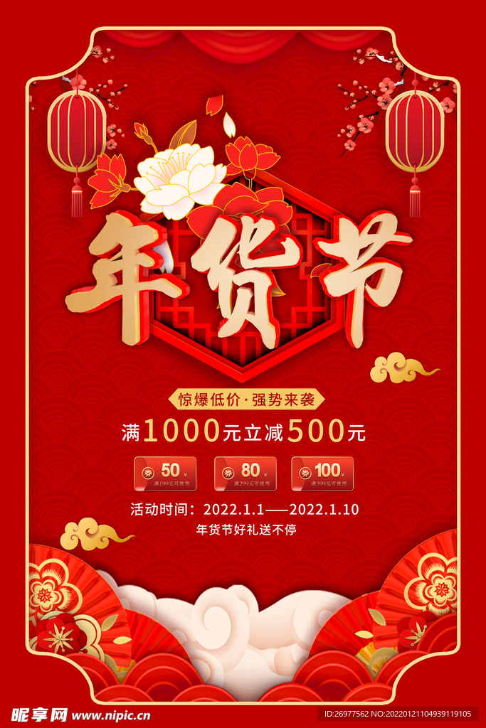 年货节
