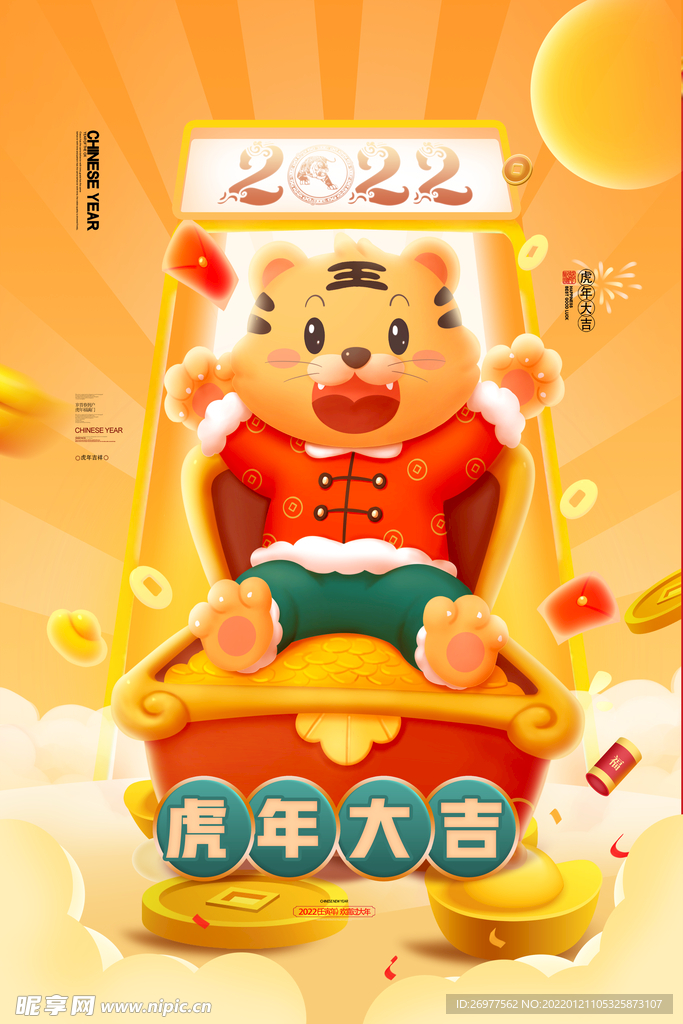  2022虎年 