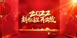  2022新征程 