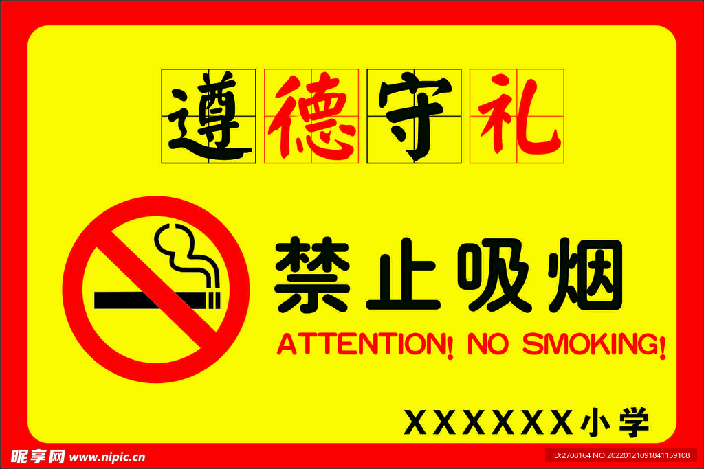 禁止吸烟