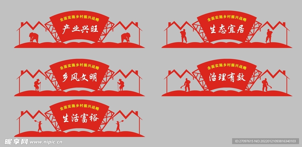 乡村振兴