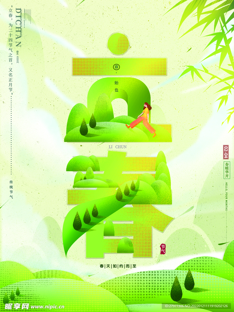 2022立春节气海报