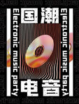 国潮电音