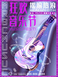 狂欢音乐节