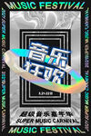 音乐狂欢