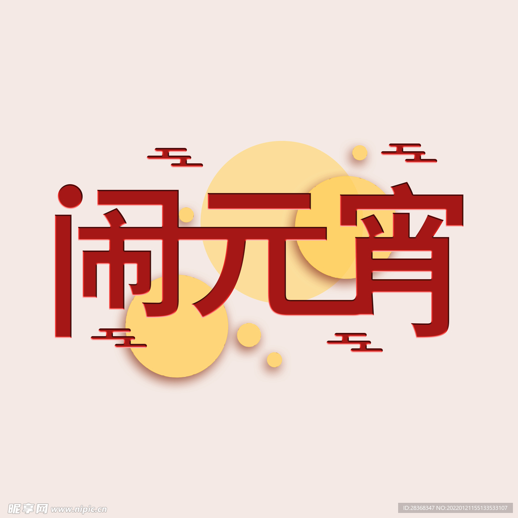 元宵节字体 