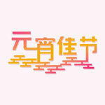 元宵节字体 