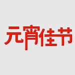 元宵节字体 
