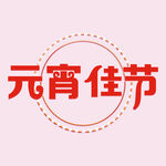 元宵节字体