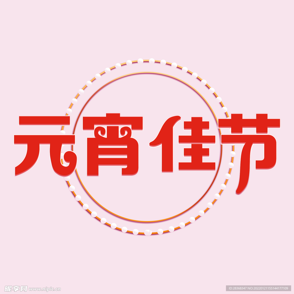 元宵节字体