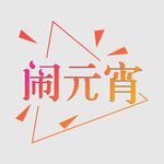 元宵节字体