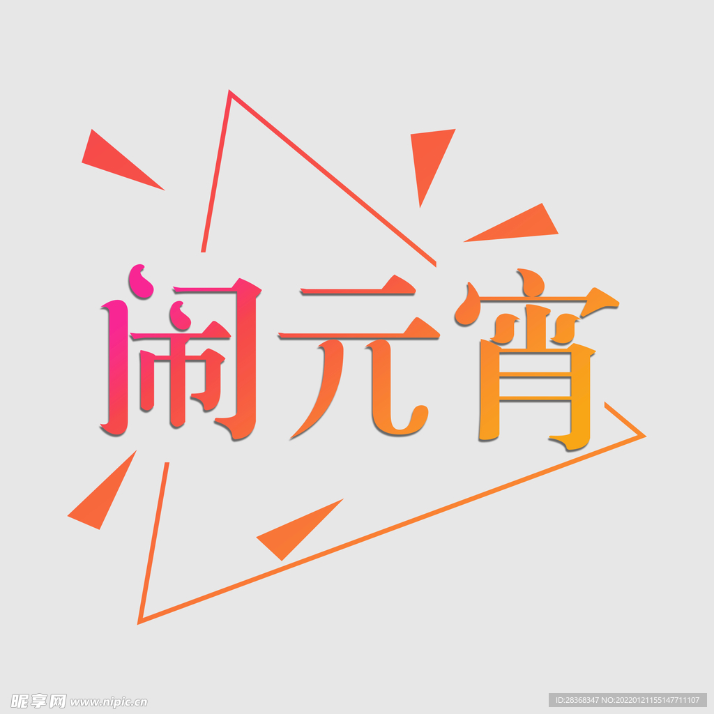 元宵节字体