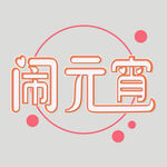 元宵节字体