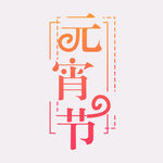 元宵节字体