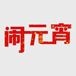 元宵节字体