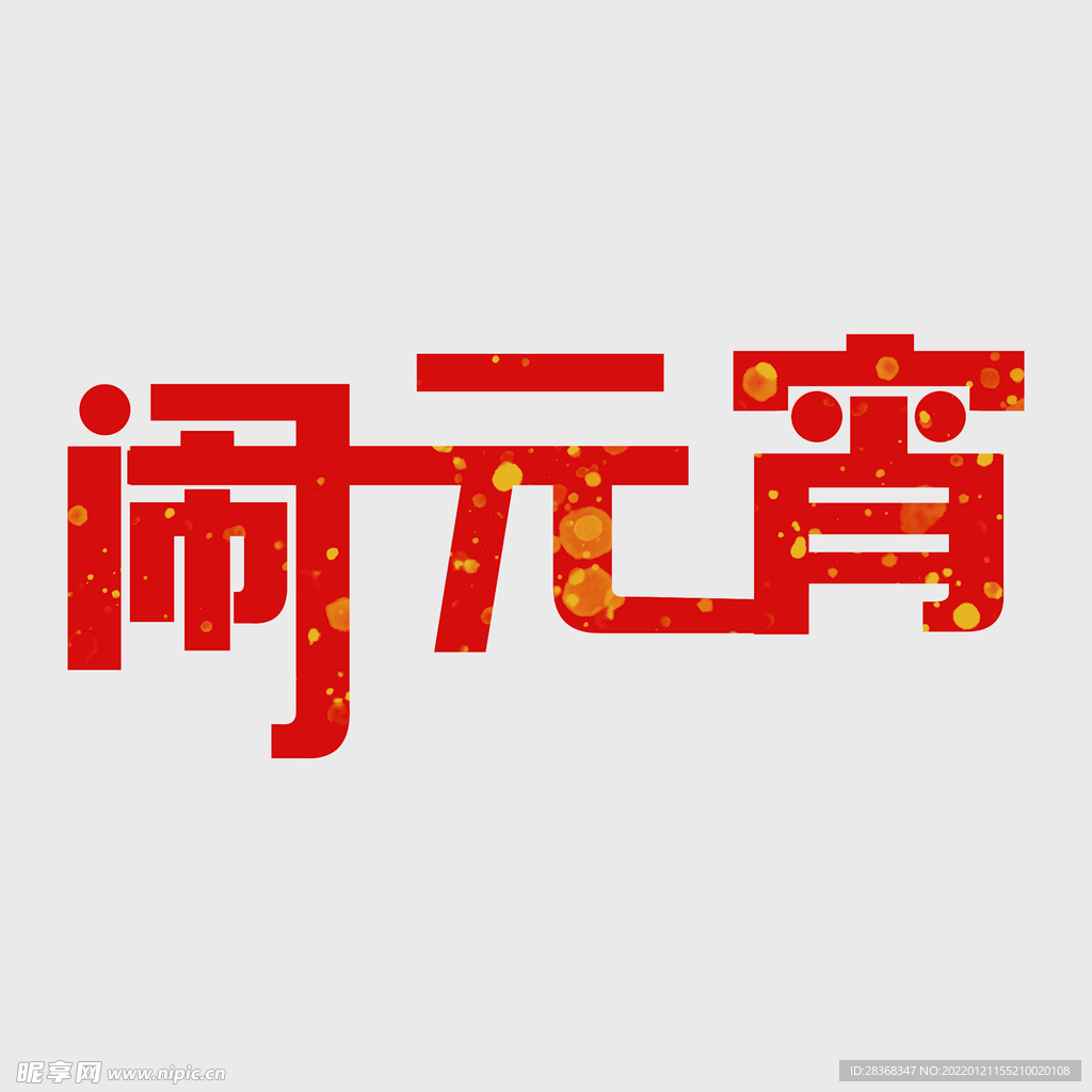 元宵节字体