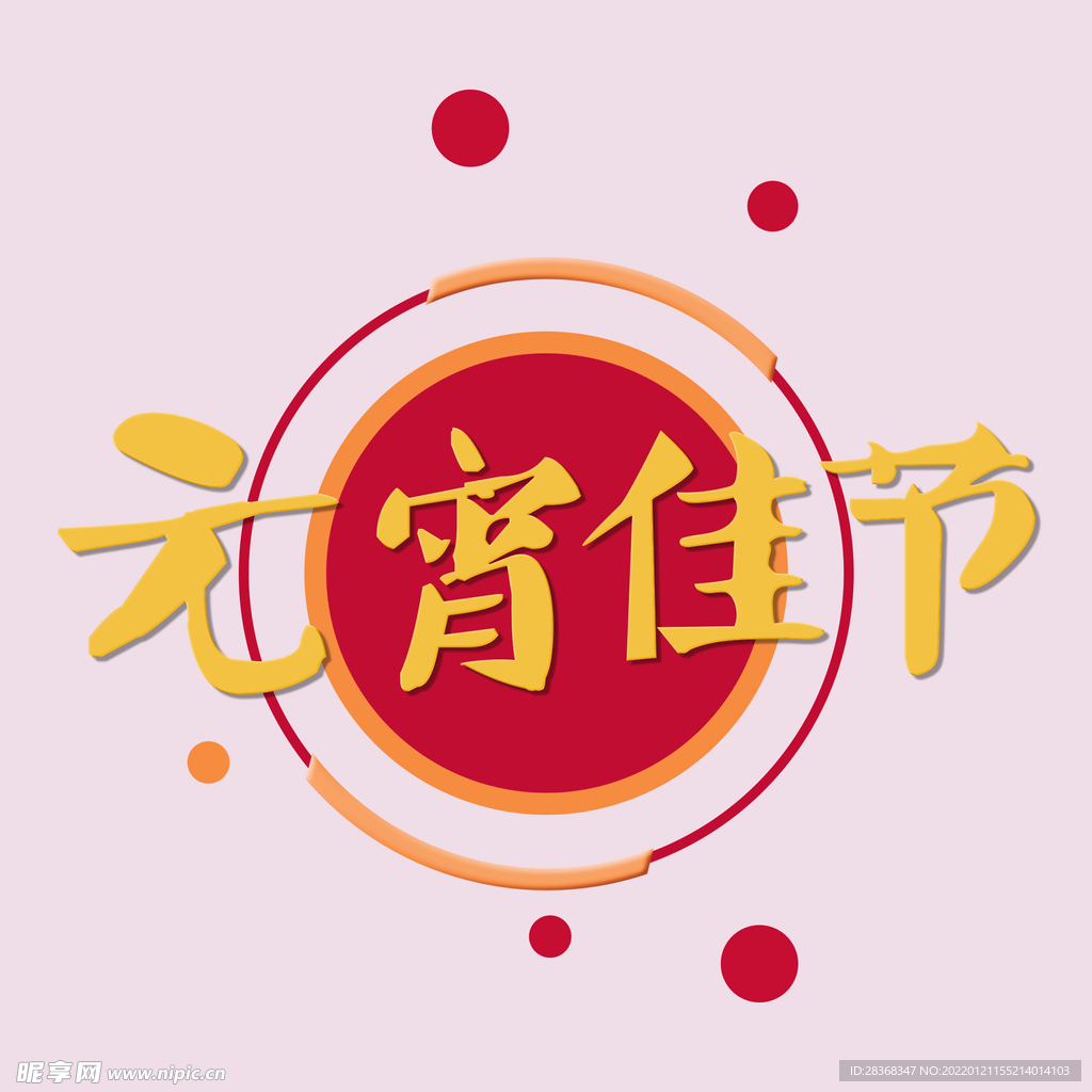 元宵节字体 