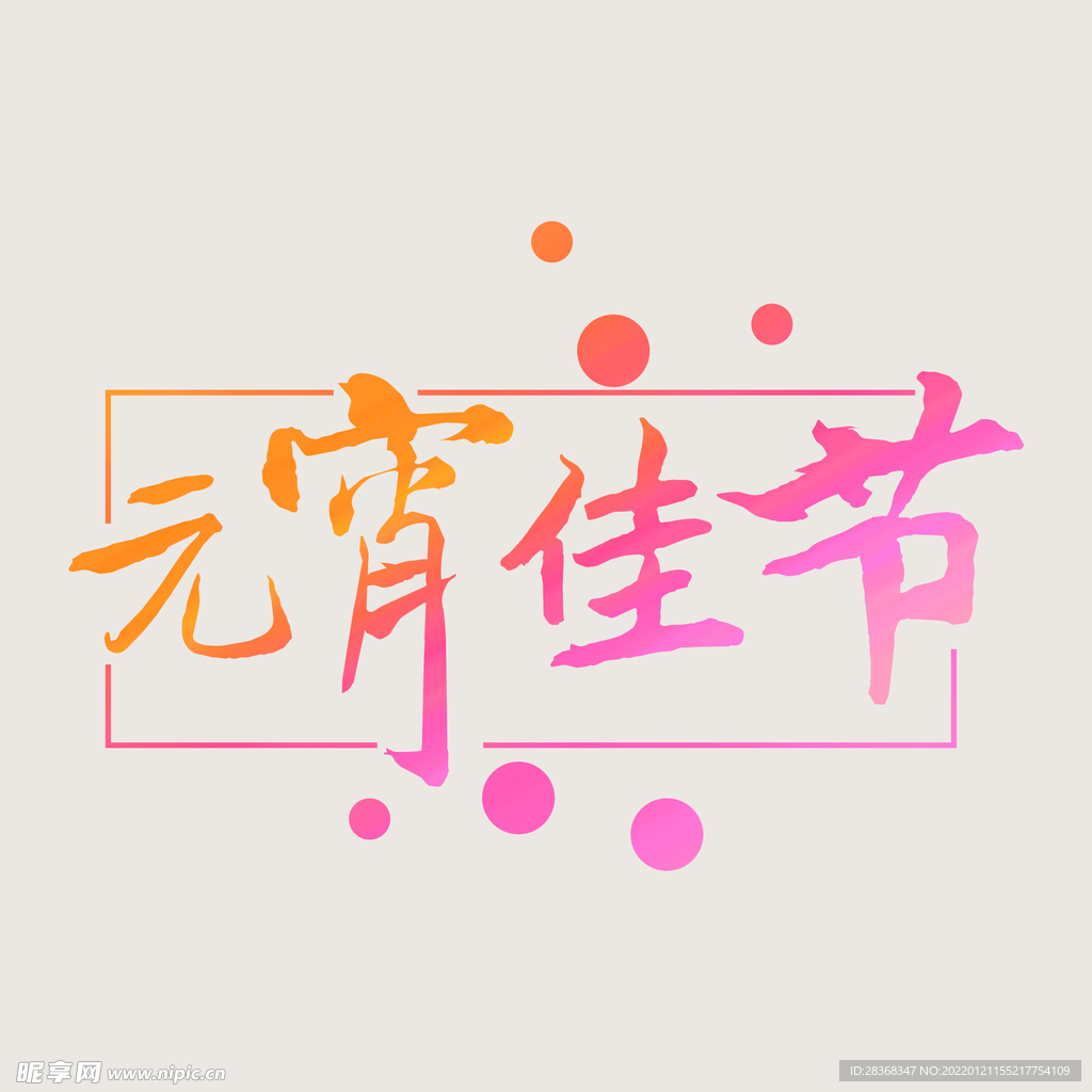 元宵节字体