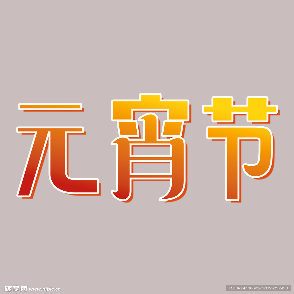 元宵节字体