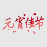 元宵节字体