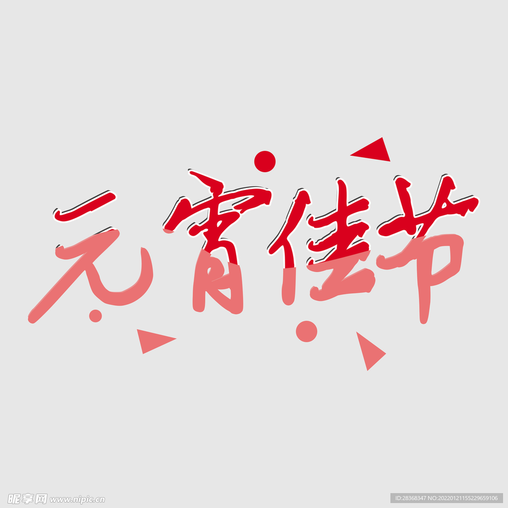 元宵节字体