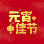 元宵节字体 