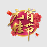 元宵节字体