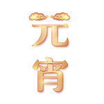 元宵节字体