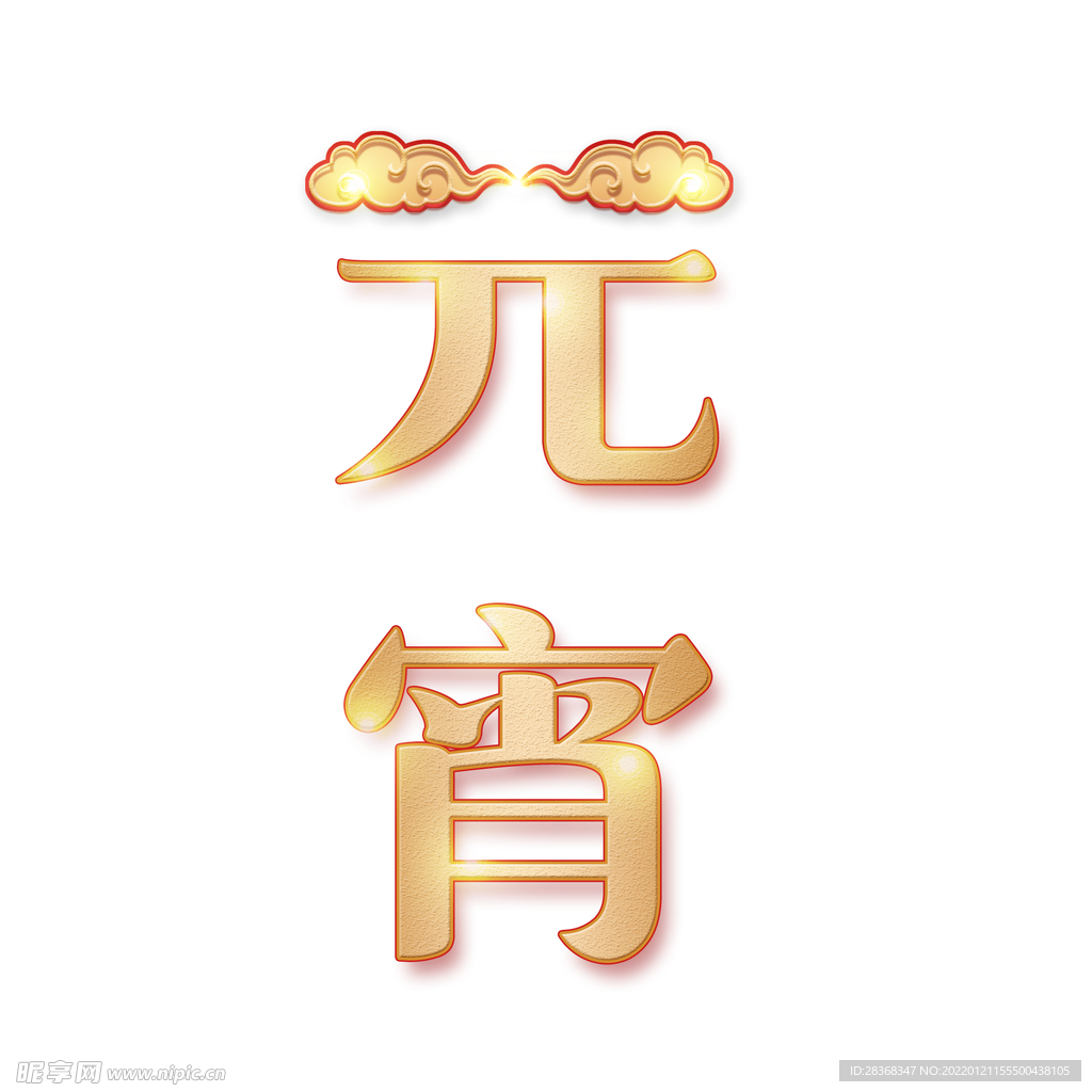 元宵节字体