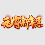元宵节字体 